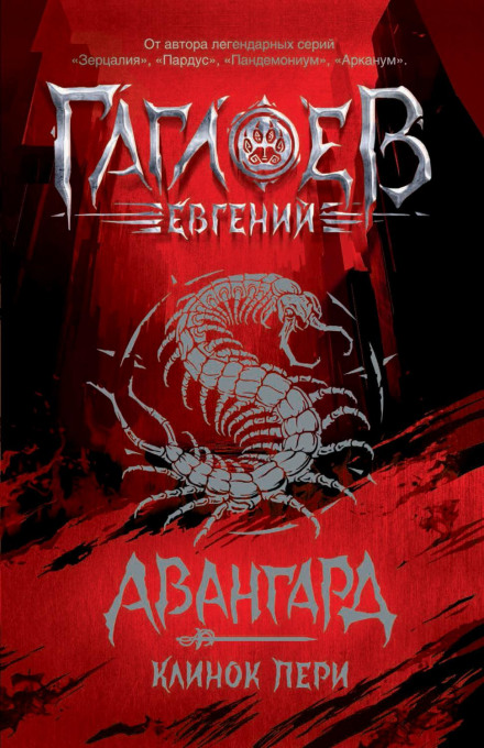 Авангард. Клинок пері