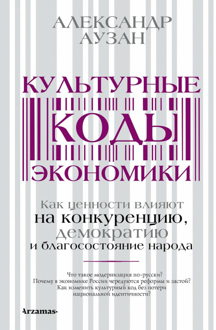 The Cultural Codes of the Economy: How Values Affect Competition, Democracy and the Welfare of the People