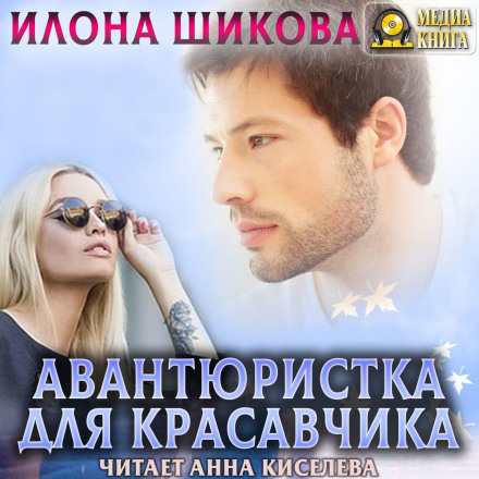 Авантюристка для красунчика