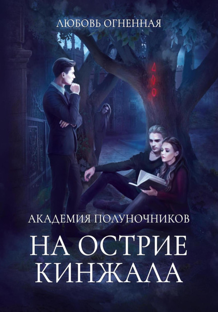Midnight Academy 2. On the Edge of a Dagger