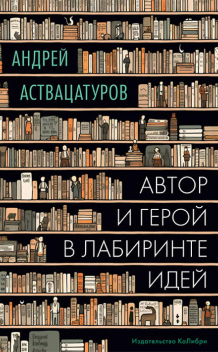 Автор і герой у лабіринті ідей