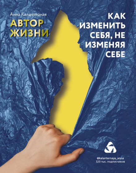 Автор життя. Як змінити себе, не зраджуючи собі