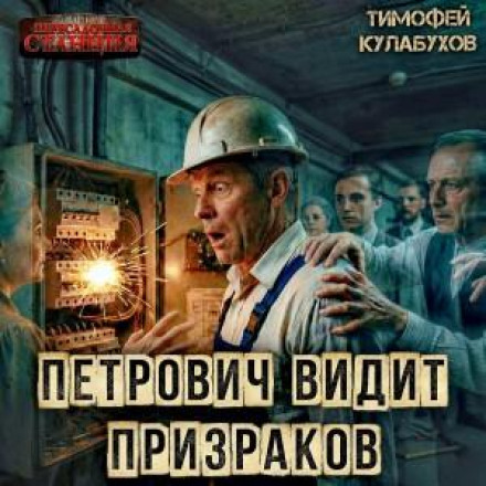Petrovich Sees Ghosts