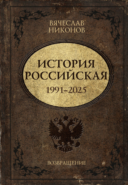 Історія Російська. Повернення. 1991–2025