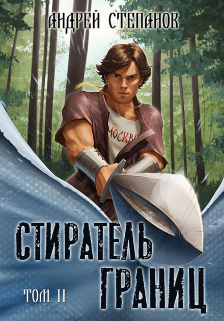 Стирач Кордонів, том 2