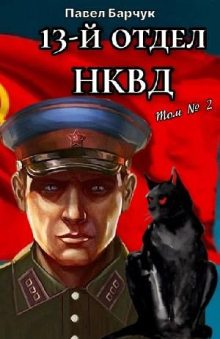 13-й відділ НКВД. Книга 2
