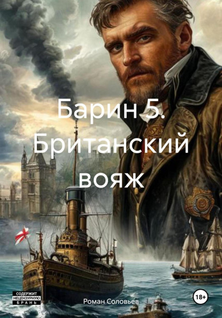 Барин 5. Британська подорож