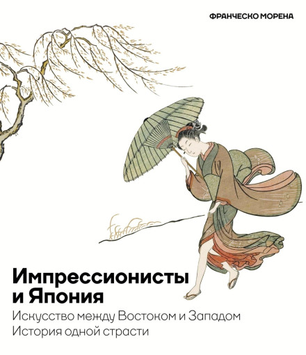 Impressionists and Japan: Art Between East and West. A Story of Passion