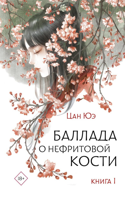 Ballad of the Jade Bone. Book 1