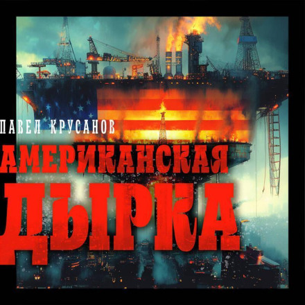 Американська дірка
