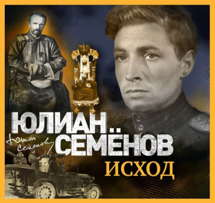 Повернення до Штірліца. Вихід