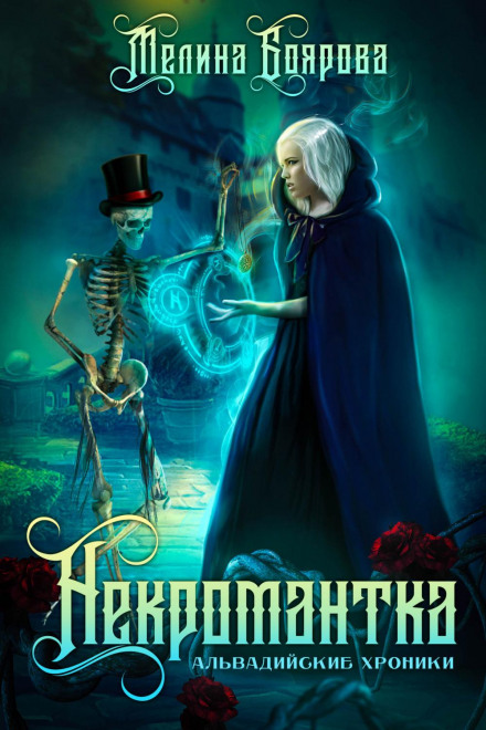 Альвадійські хроніки. Некромантка