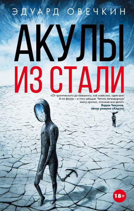 Акули зі сталі (збірник)