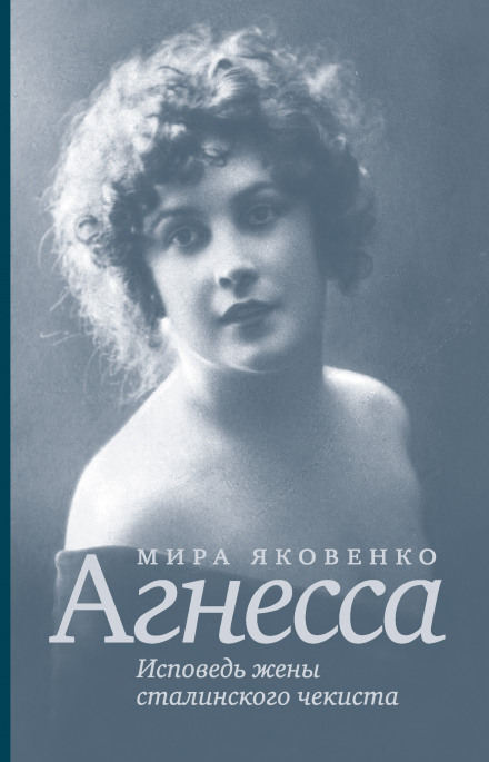 Агнесса. Сповідь дружини сталінського чекіста