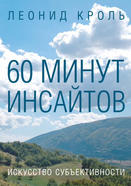 60 хвилин інсайтів. Мистецтво суб'єктивності