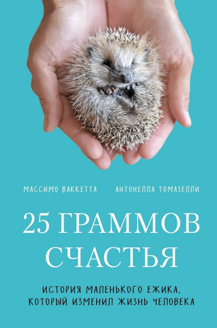 25 грамів щастя. Історія маленького їжачка, який змінив життя людини