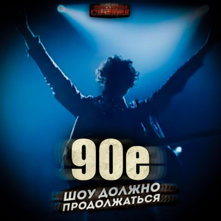 The 90s: The Show Must Go On