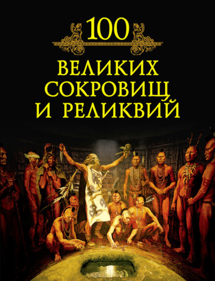 100 Great Treasures and Relics