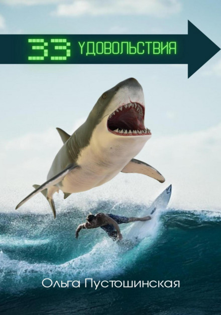 33 задоволення