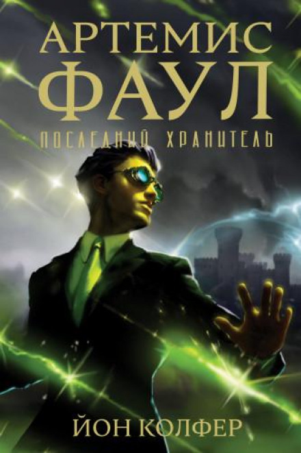 Artemis Fowl: The Last Guardian