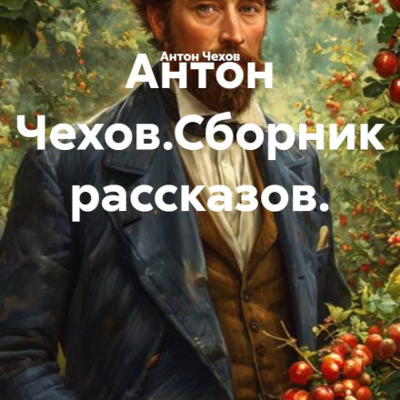 Anton Chekhov. Short Story Collection