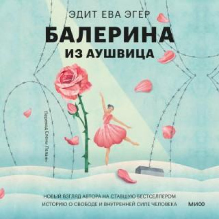 Балерина з Аушвіца