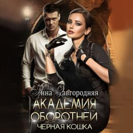 Академія перевертнів. Чорна кішка