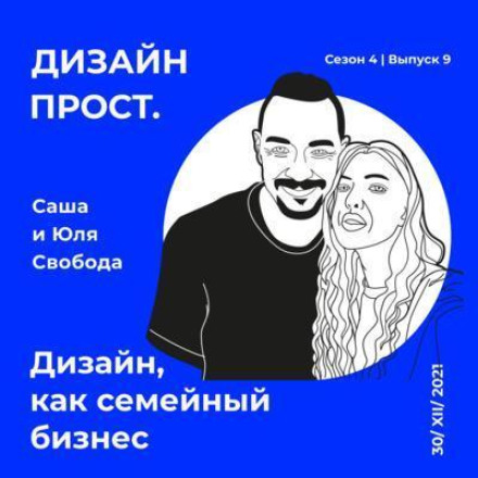 4.9 Svoboda Family. Design as a Family Business