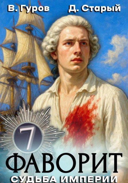 Favorite 7. The Fate of the Empire