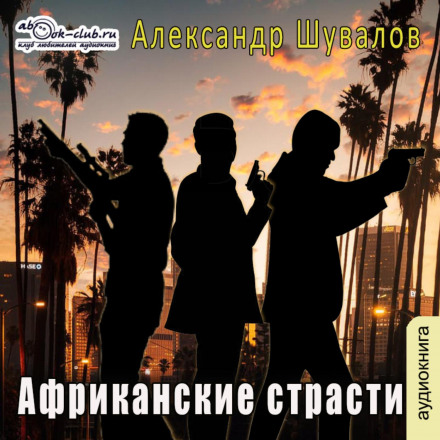 African Passions