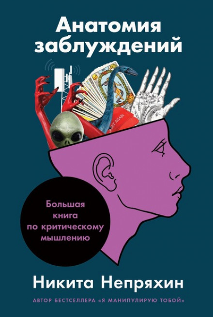 Анатомія заблуджень. Велика книга з критичного мислення