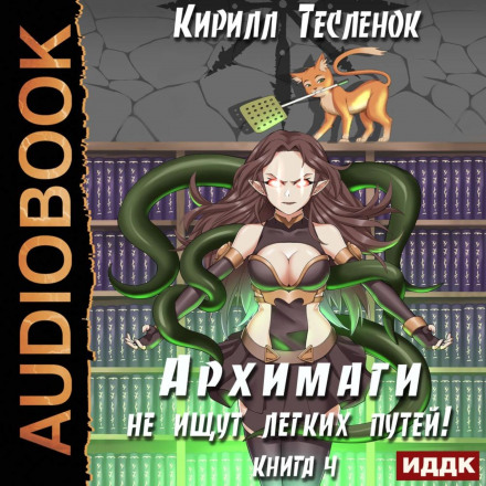 Архімаги не шукають легких шляхів. Книга 4