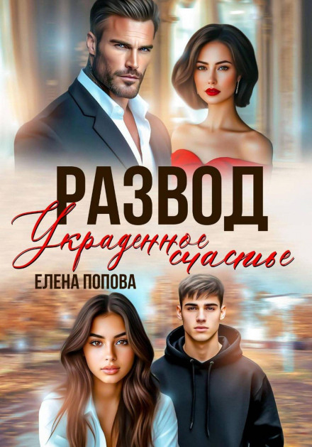 Розлучення. Вкрадене щастя
